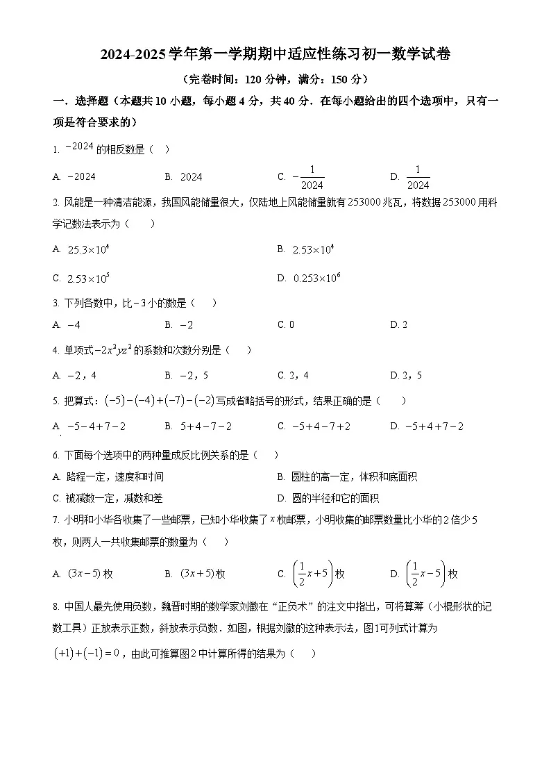 福建省福州市晋安区七年级上学期期中考试数学题（原卷版）-A4第1页