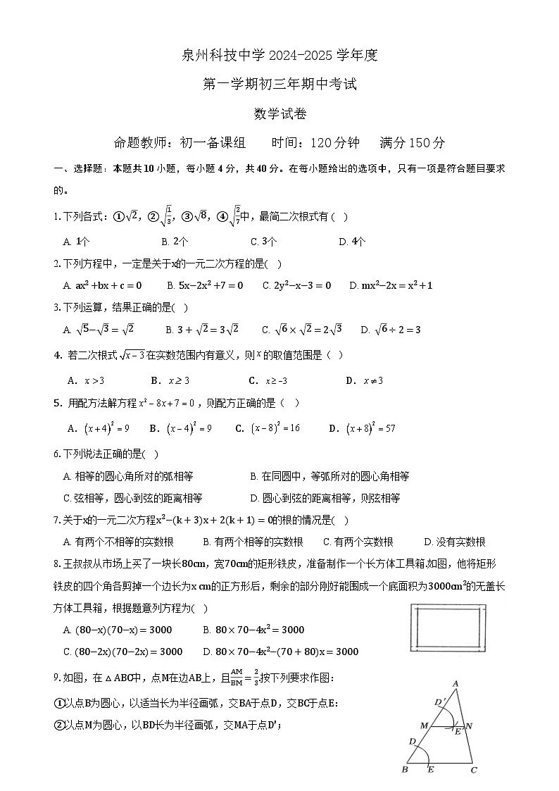 福建省泉州市泉州科技中学九年级上学期期中考试数学试题-A4第1页