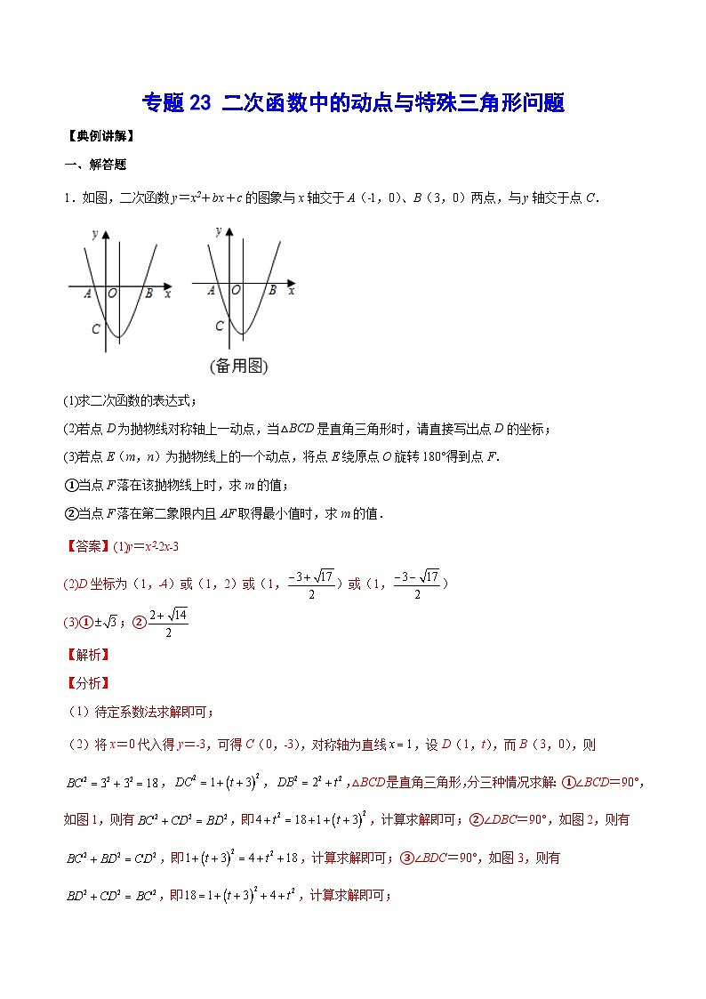 2026学年苏科版数学初三中考复习几何专题23 二次函数中的动点与特殊三角形问题（讲义）（解析版）第1页