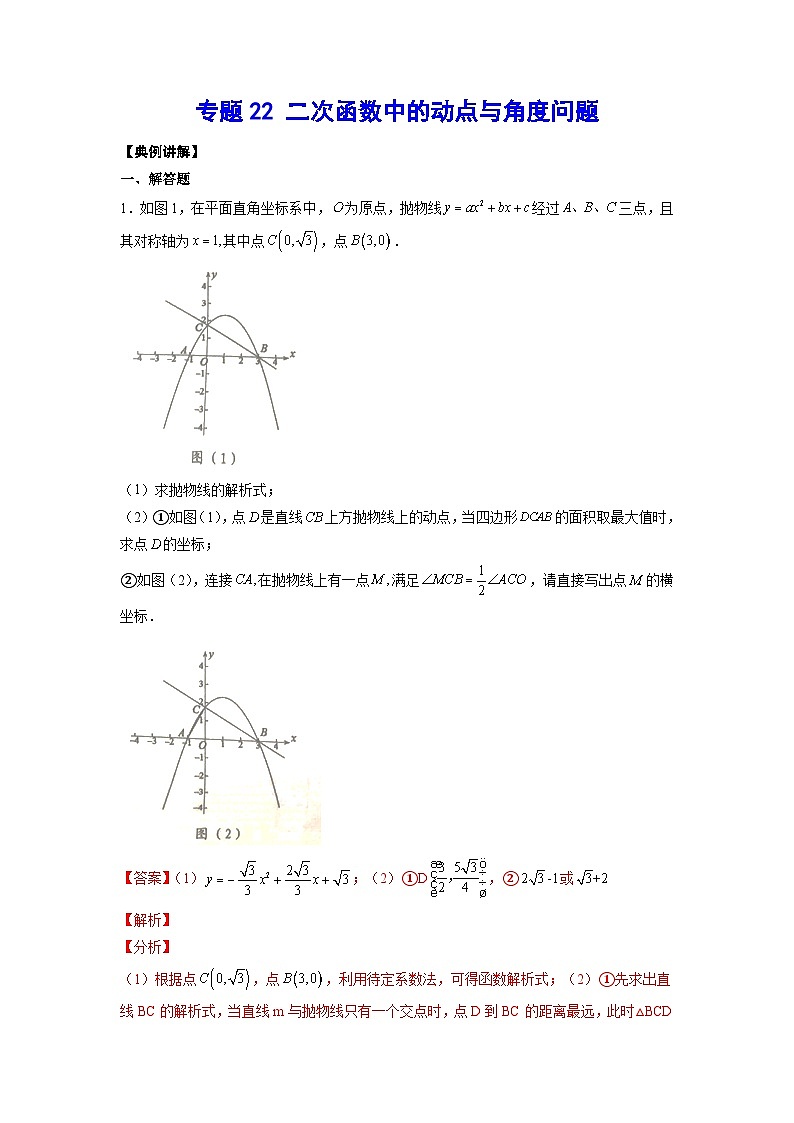 2026学年苏科版数学初三中考复习几何专题22 二次函数中的动点与角度问题（讲义）（解析版）第1页