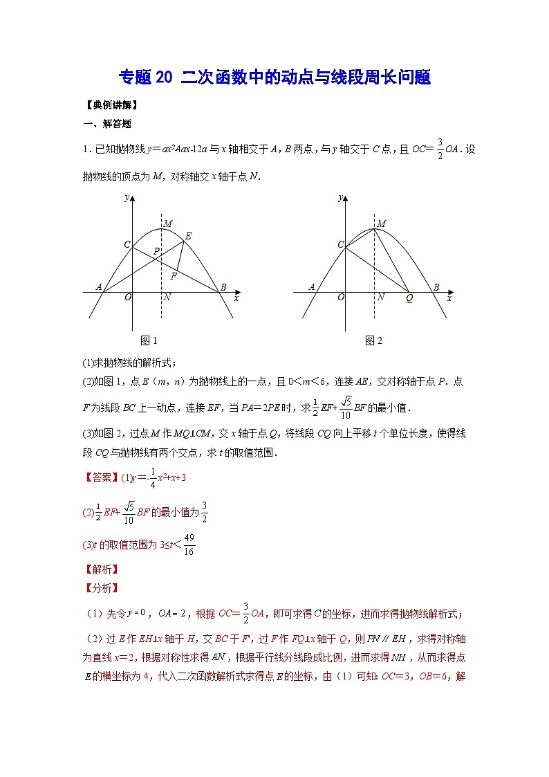 2026学年苏科版数学初三中考复习几何专题20 二次函数中的动点与线段周长问题（讲义）（解析版）第1页