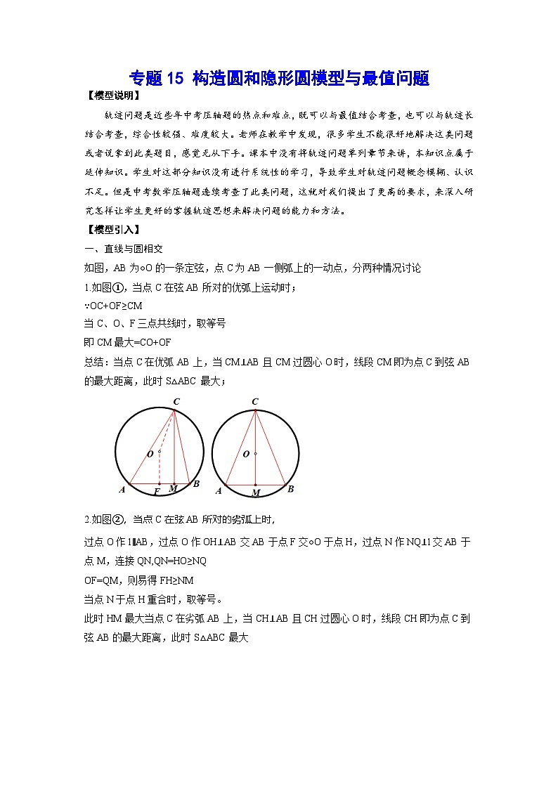 2026学年苏科版数学初三中考复习几何专题15 构造圆和隐形圆模型与最值问题（讲义）（解析版）第1页
