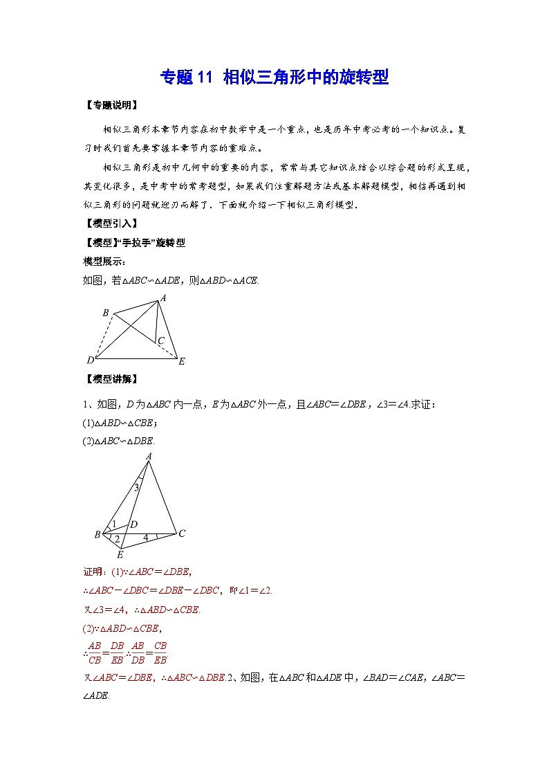 2026学年苏科版数学初三中考复习几何专题11 相似三角形中的旋转型（讲义）（解析版）第1页