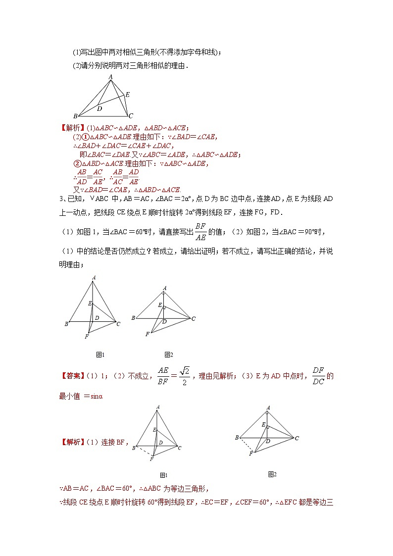 2026学年苏科版数学初三中考复习几何专题11 相似三角形中的旋转型（讲义）（解析版）第2页