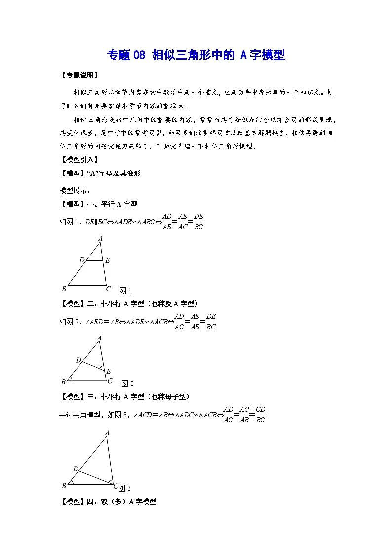 2026学年苏科版数学初三中考复习几何专题08 相似三角形中的A字模型（讲义）（解析版）第1页