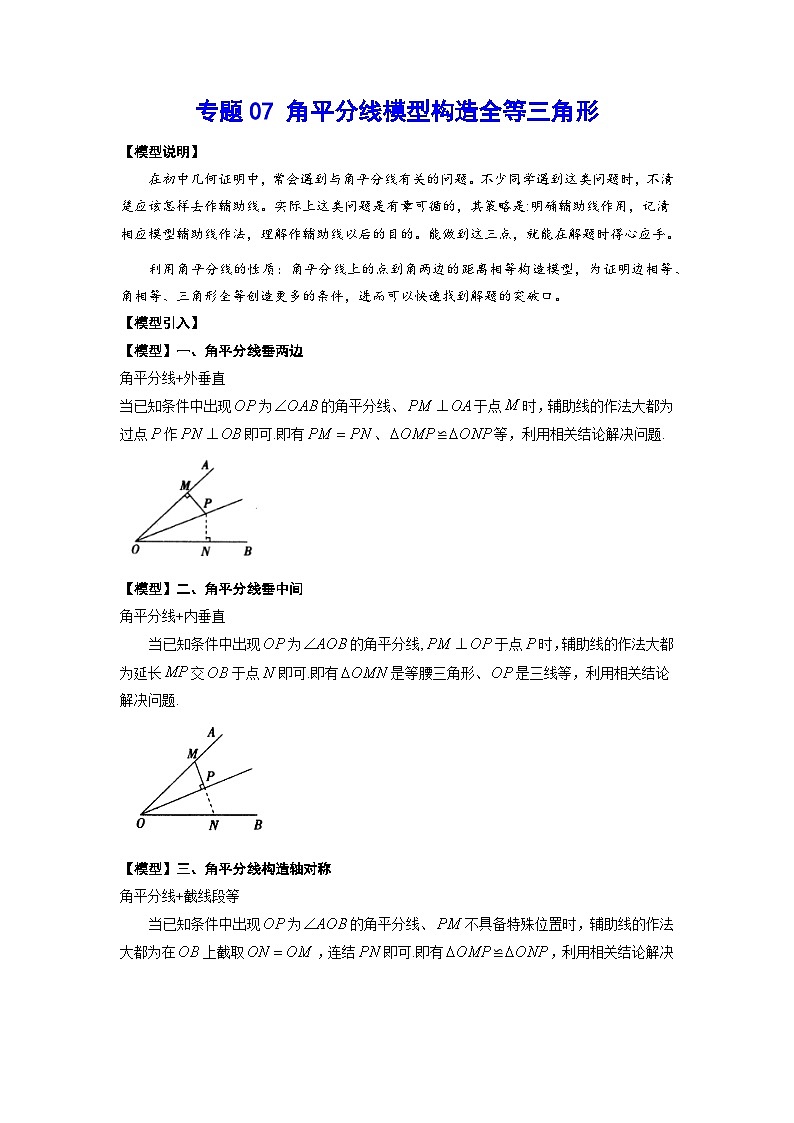 2026学年苏科版数学初三中考复习几何专题07 角平分线模型构造全等三角形（讲义）（解析版）第1页