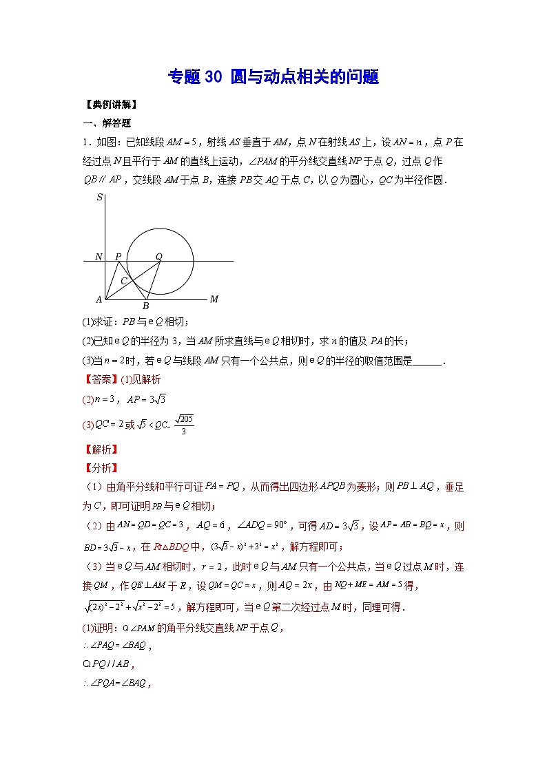 2026学年苏科版数学初三中考复习几何专题30 圆与动点相关的问题（讲义）（解析版）第1页