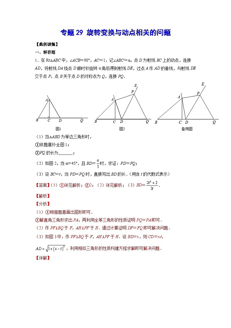 2026学年苏科版数学初三中考复习几何专题29 旋转变换与动点相关的问题（讲义）（解析版）第1页