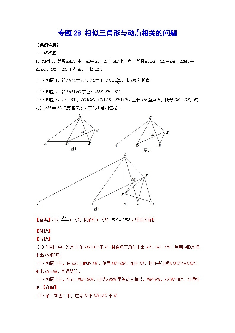 2026学年苏科版数学初三中考复习几何专题28 相似三角形与动点相关的问题（讲义）（解析版）第1页