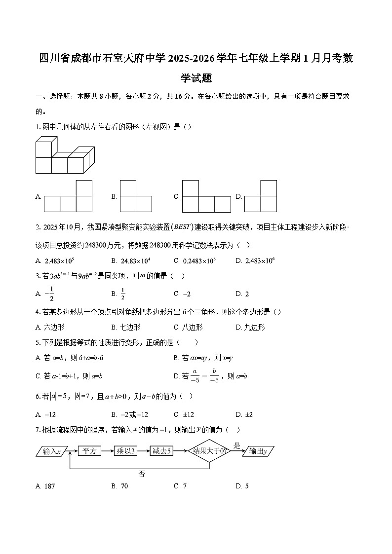 四川省成都市石室天府中学2025-2026学年七年级上学期1月月考数学试题-自定义类型第1页