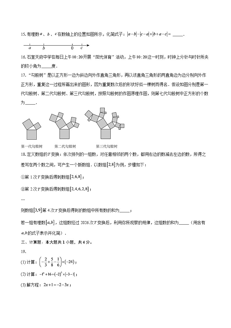 四川省成都市石室天府中学2025-2026学年七年级上学期1月月考数学试题-自定义类型第3页