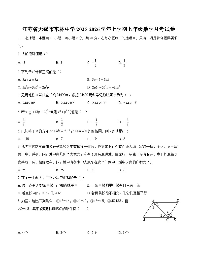 江苏省无锡市东林中学2025-2026学年上学期七年级数学月考试卷-自定义类型第1页