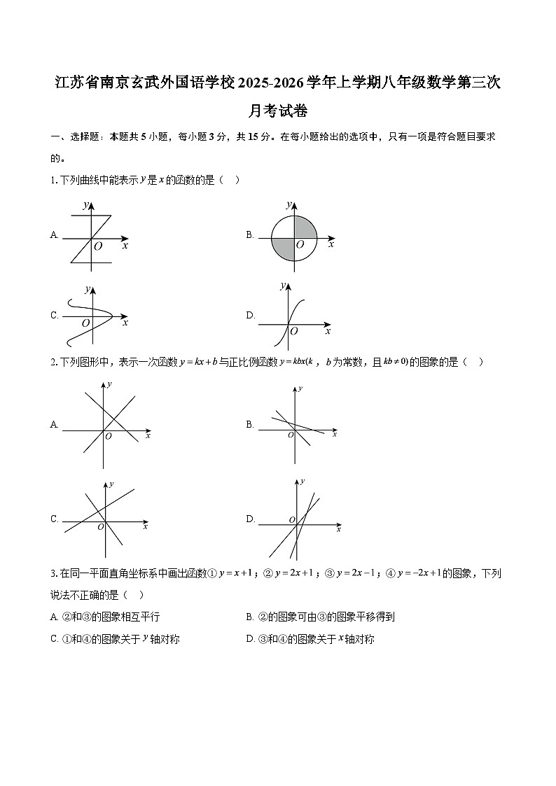 江苏省南京玄武外国语学校2025-2026学年上学期八年级数学第三次月考试卷-自定义类型第1页