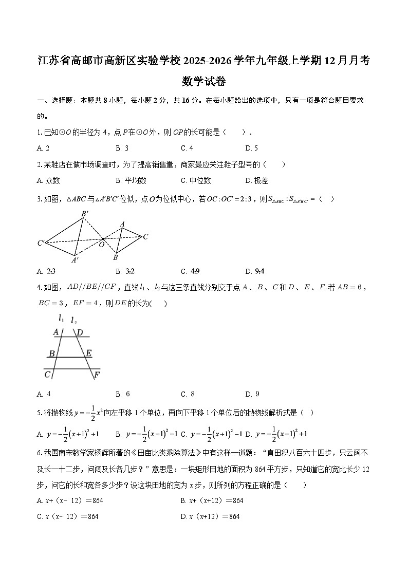 江苏省高邮市高新区实验学校2025-2026学年九年级上学期12月月考数学试卷-自定义类型第1页