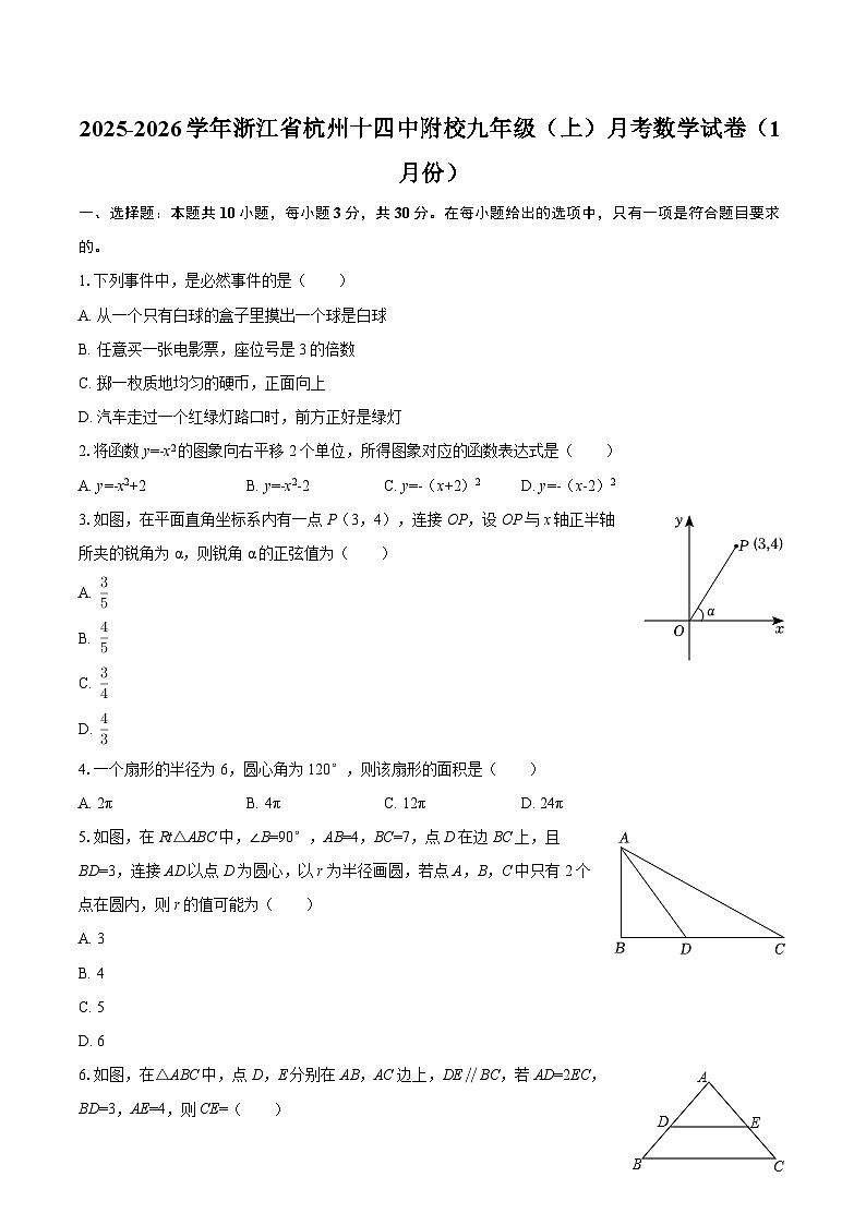 2025-2026学年浙江省杭州十四中附校九年级（上）月考数学试卷（1月份）-自定义类型第1页