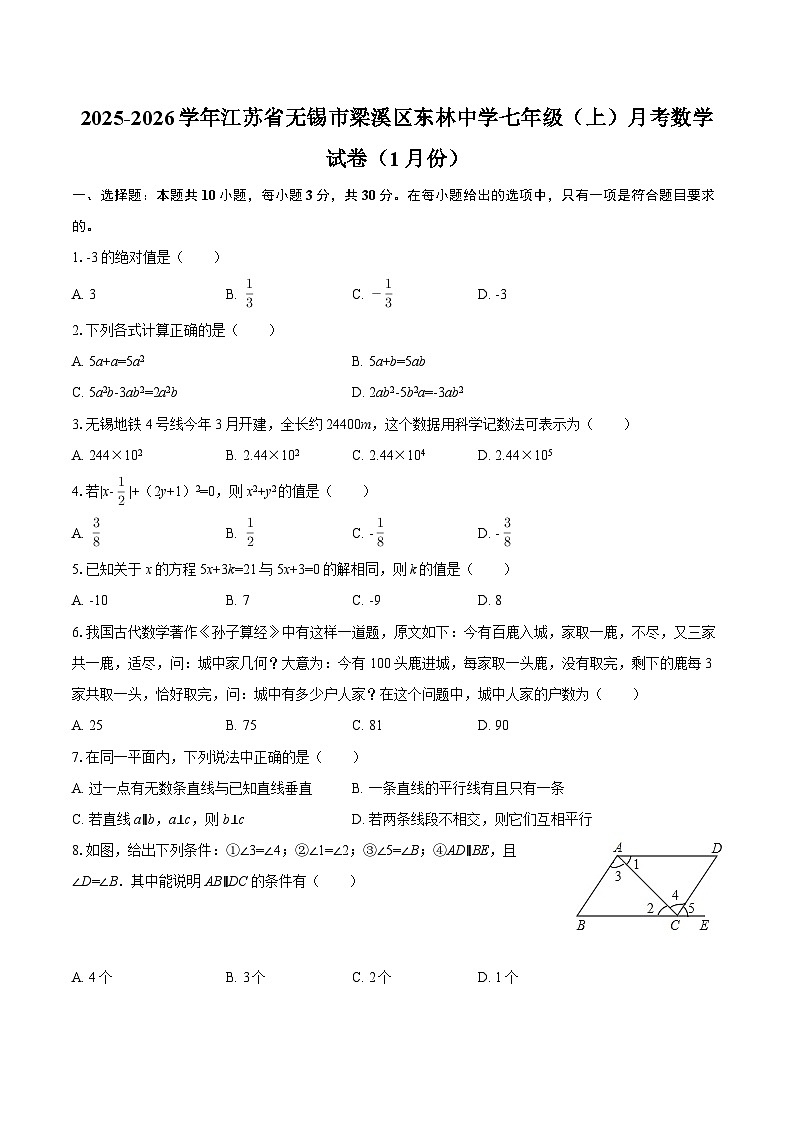 2025-2026学年江苏省无锡市梁溪区东林中学七年级（上）月考数学试卷（1月份）-自定义类型第1页