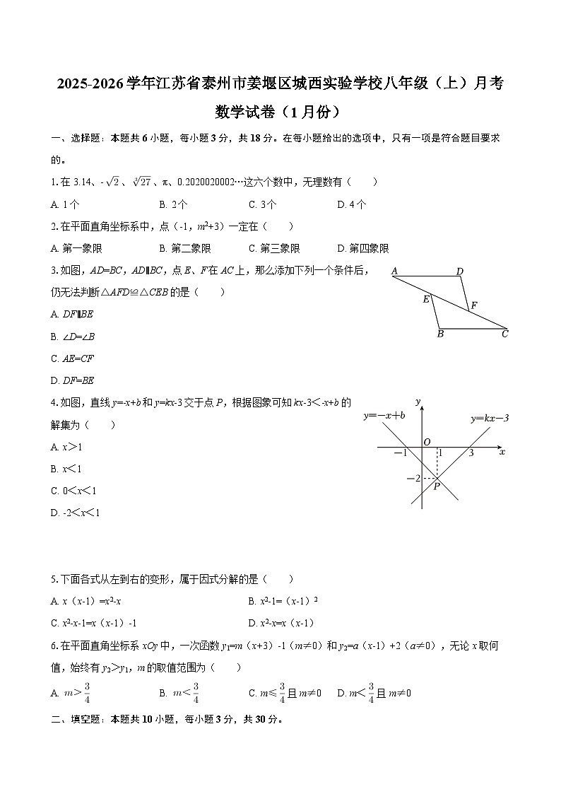 2025-2026学年江苏省泰州市姜堰区城西实验学校八年级（上）月考数学试卷（1月份）-自定义类型第1页