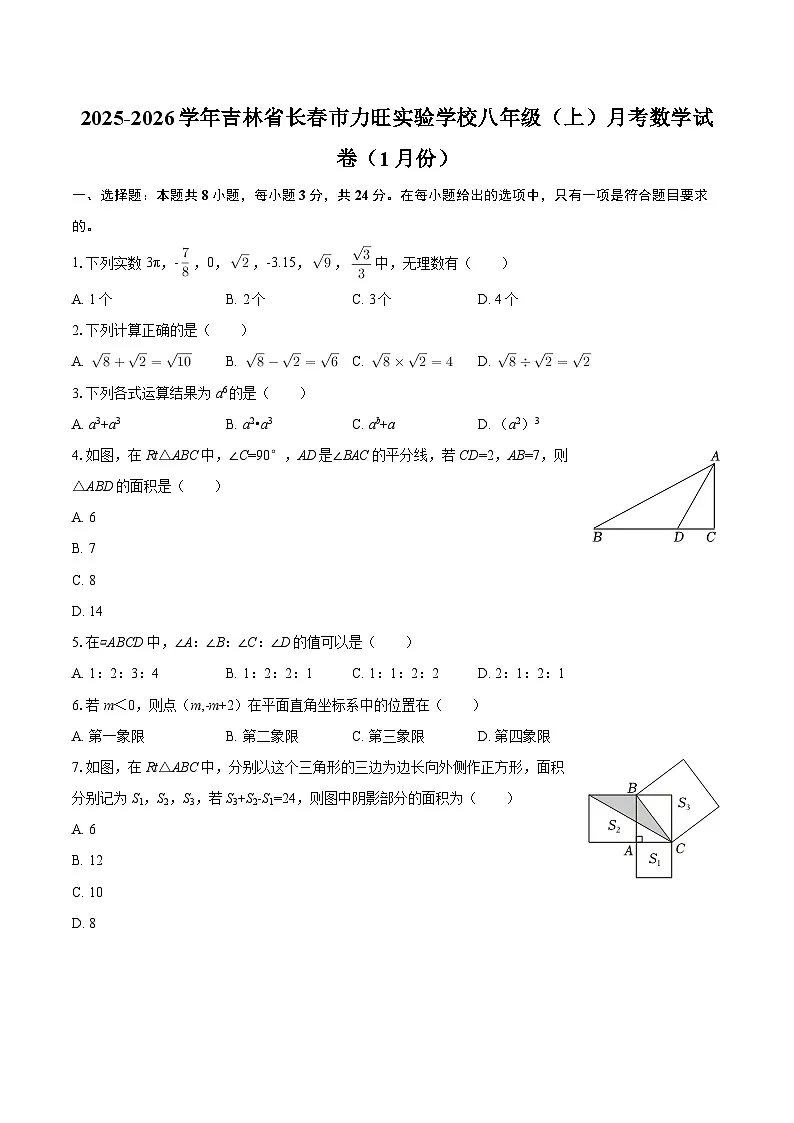 2025-2026学年吉林省长春市力旺实验学校八年级（上）月考数学试卷（1月份）-自定义类型第1页