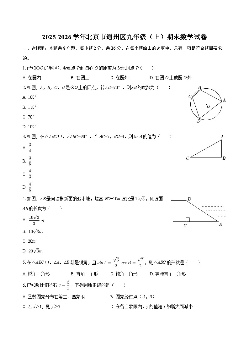 2025-2026学年北京市通州区九年级（上）期末数学试卷-自定义类型第1页