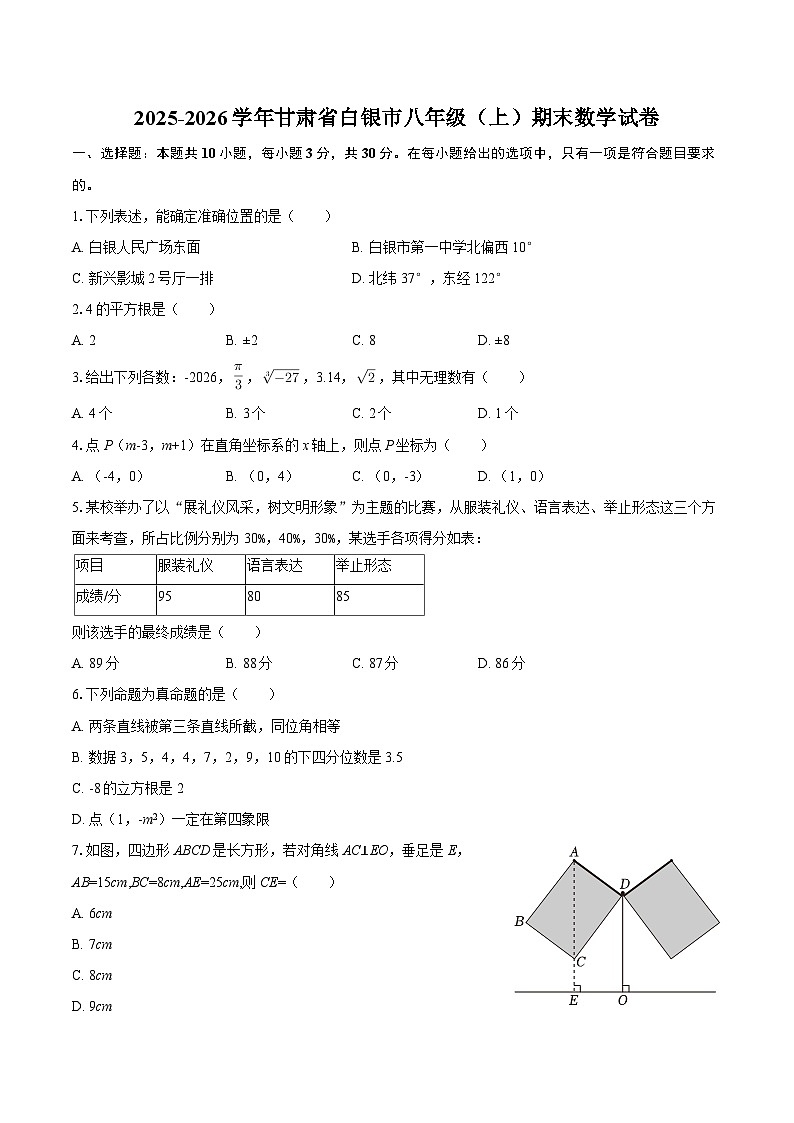 2025-2026学年甘肃省白银市八年级（上）期末数学试卷-自定义类型第1页
