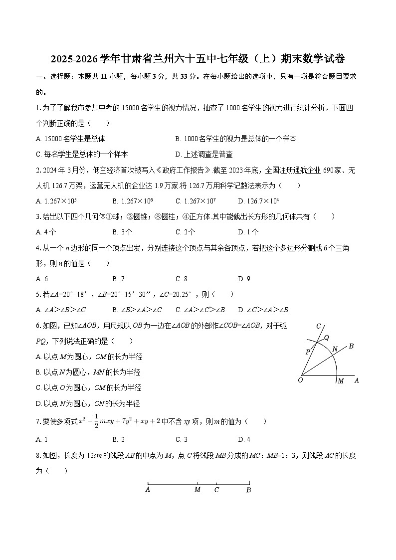 2025-2026学年甘肃省兰州六十五中七年级（上）期末数学试卷-自定义类型第1页