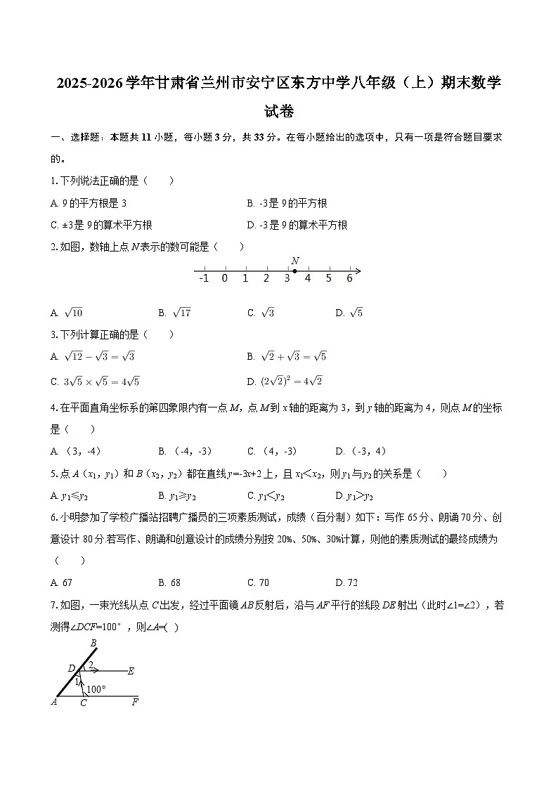 2025-2026学年甘肃省兰州市安宁区东方中学八年级（上）期末数学试卷-自定义类型第1页