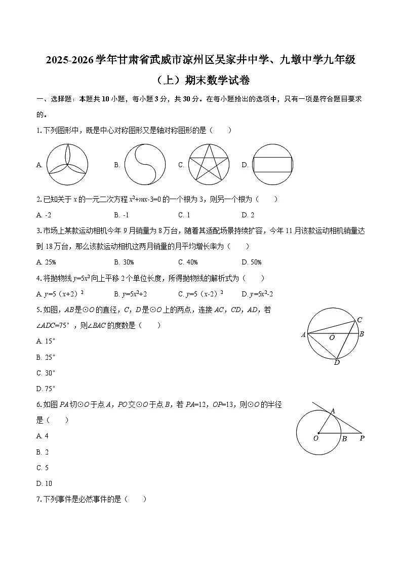 2025-2026学年甘肃省武威市凉州区吴家井中学、九墩中学九年级（上）期末数学试卷-自定义类型第1页