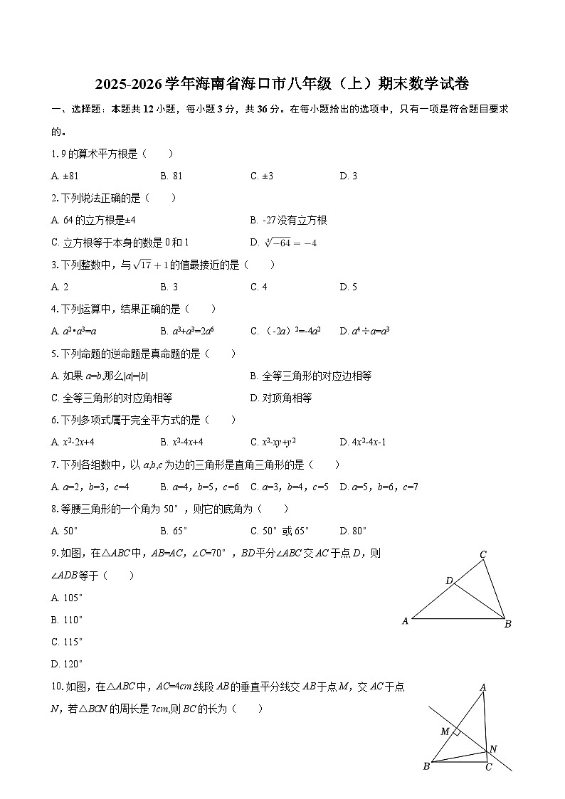 2025-2026学年海南省海口市八年级（上）期末数学试卷-自定义类型第1页