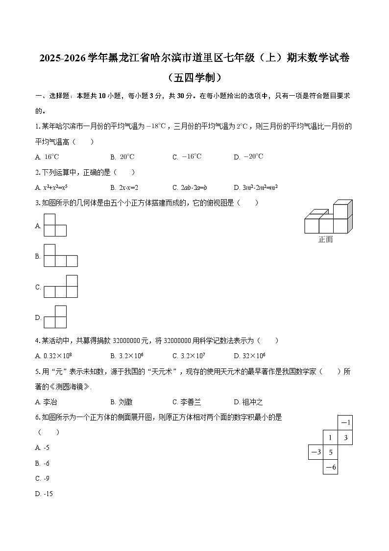 2025-2026学年黑龙江省哈尔滨市道里区七年级（上）期末数学试卷（五四学制）-自定义类型第1页