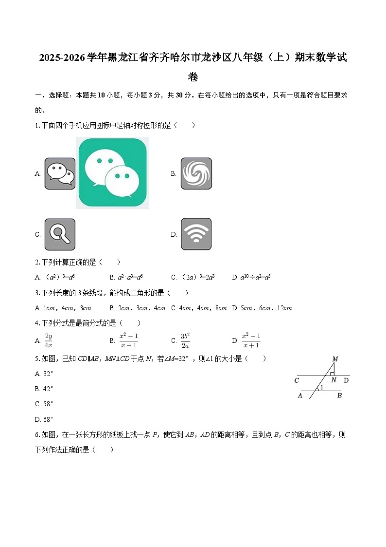 2025-2026学年黑龙江省齐齐哈尔市龙沙区八年级（上）期末数学试卷-自定义类型第1页