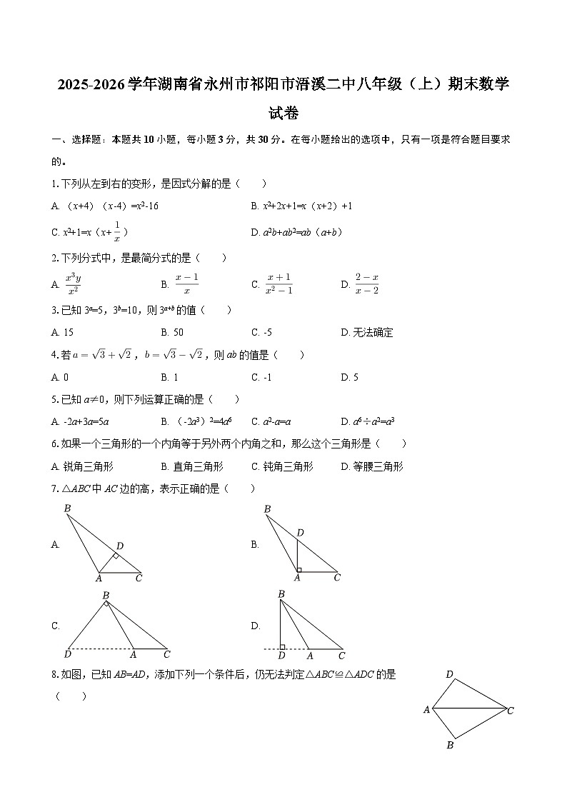 2025-2026学年湖南省永州市祁阳市浯溪二中八年级（上）期末数学试卷-自定义类型第1页