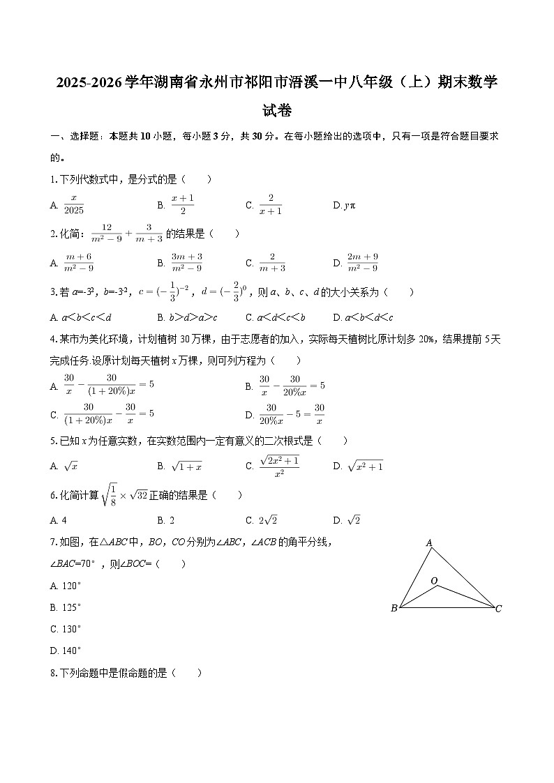 2025-2026学年湖南省永州市祁阳市浯溪一中八年级（上）期末数学试卷-自定义类型第1页