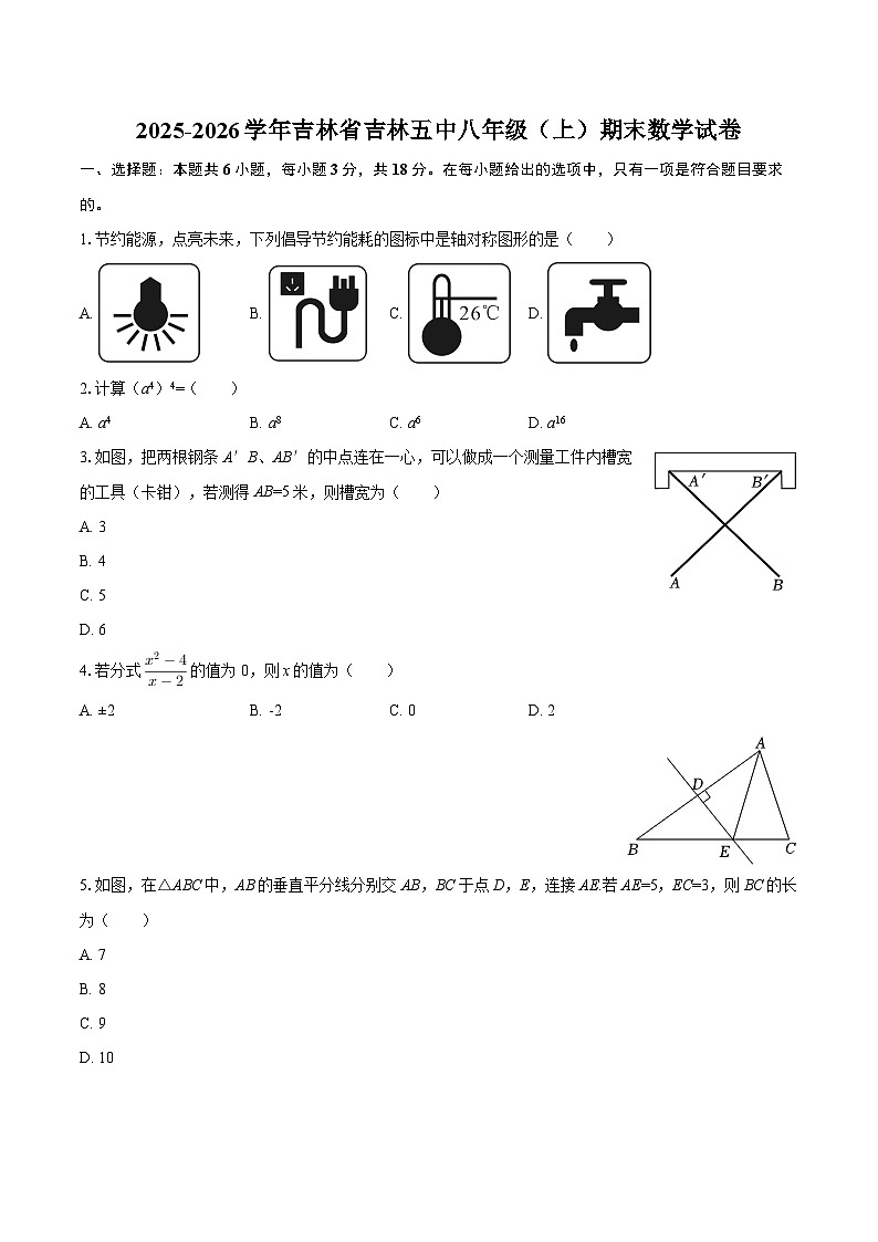 2025-2026学年吉林省吉林五中八年级（上）期末数学试卷-自定义类型第1页
