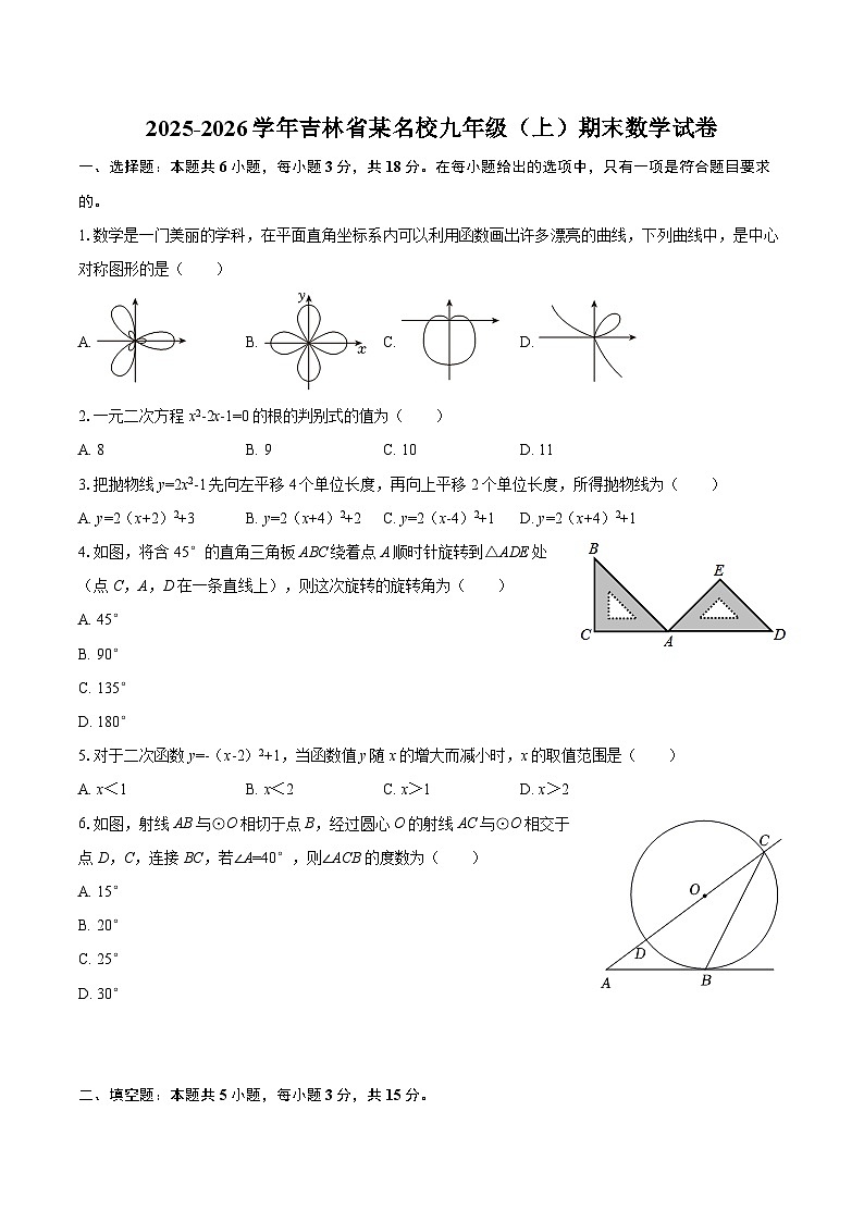 2025-2026学年吉林省某名校九年级（上）期末数学试卷-自定义类型第1页