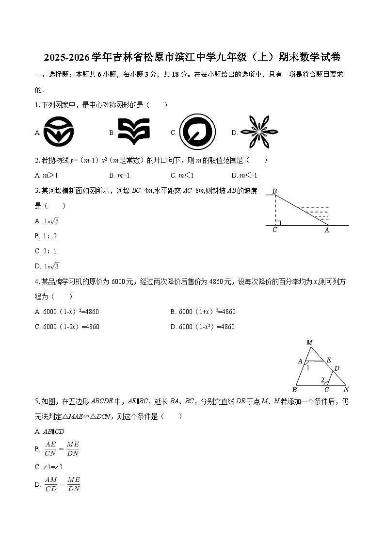 2025-2026学年吉林省松原市滨江中学九年级（上）期末数学试卷-自定义类型第1页