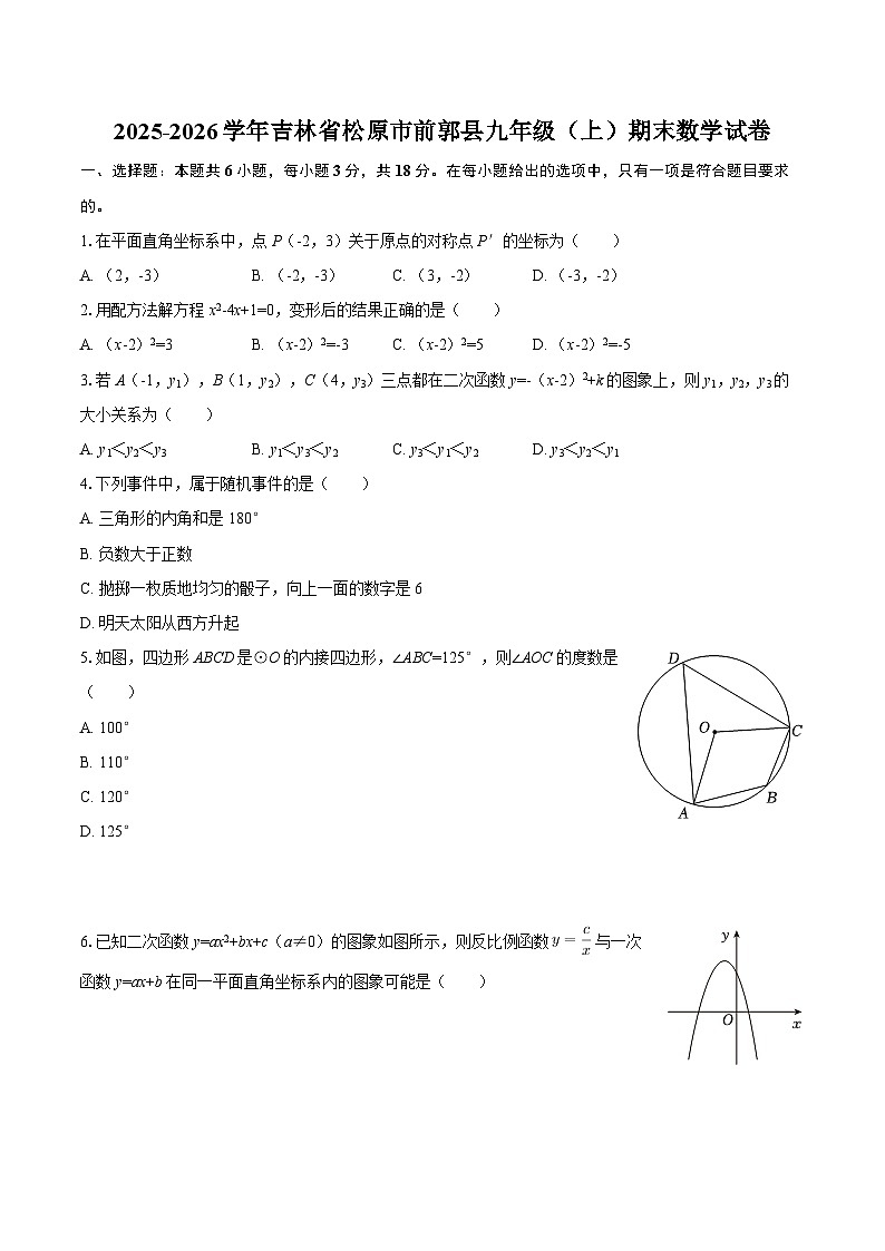 2025-2026学年吉林省松原市前郭县九年级（上）期末数学试卷-自定义类型第1页