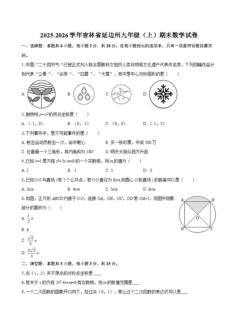 2025-2026学年吉林省延边州九年级（上）期末数学试卷-自定义类型第1页