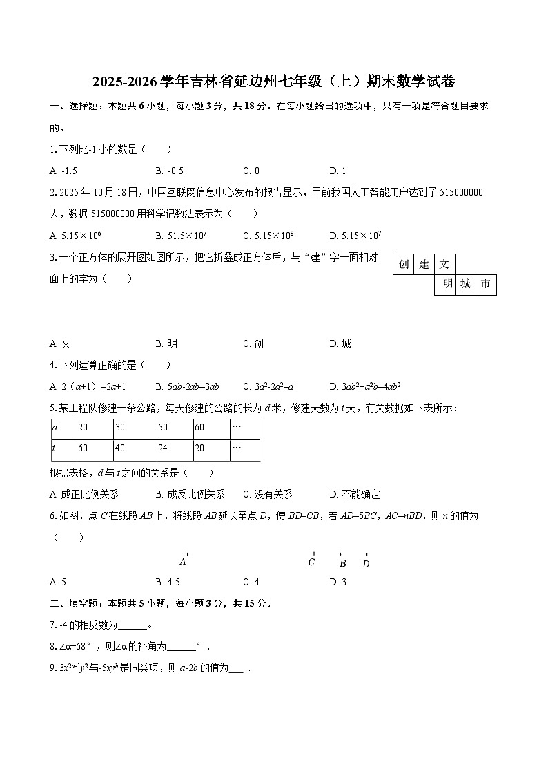 2025-2026学年吉林省延边州七年级（上）期末数学试卷-自定义类型第1页