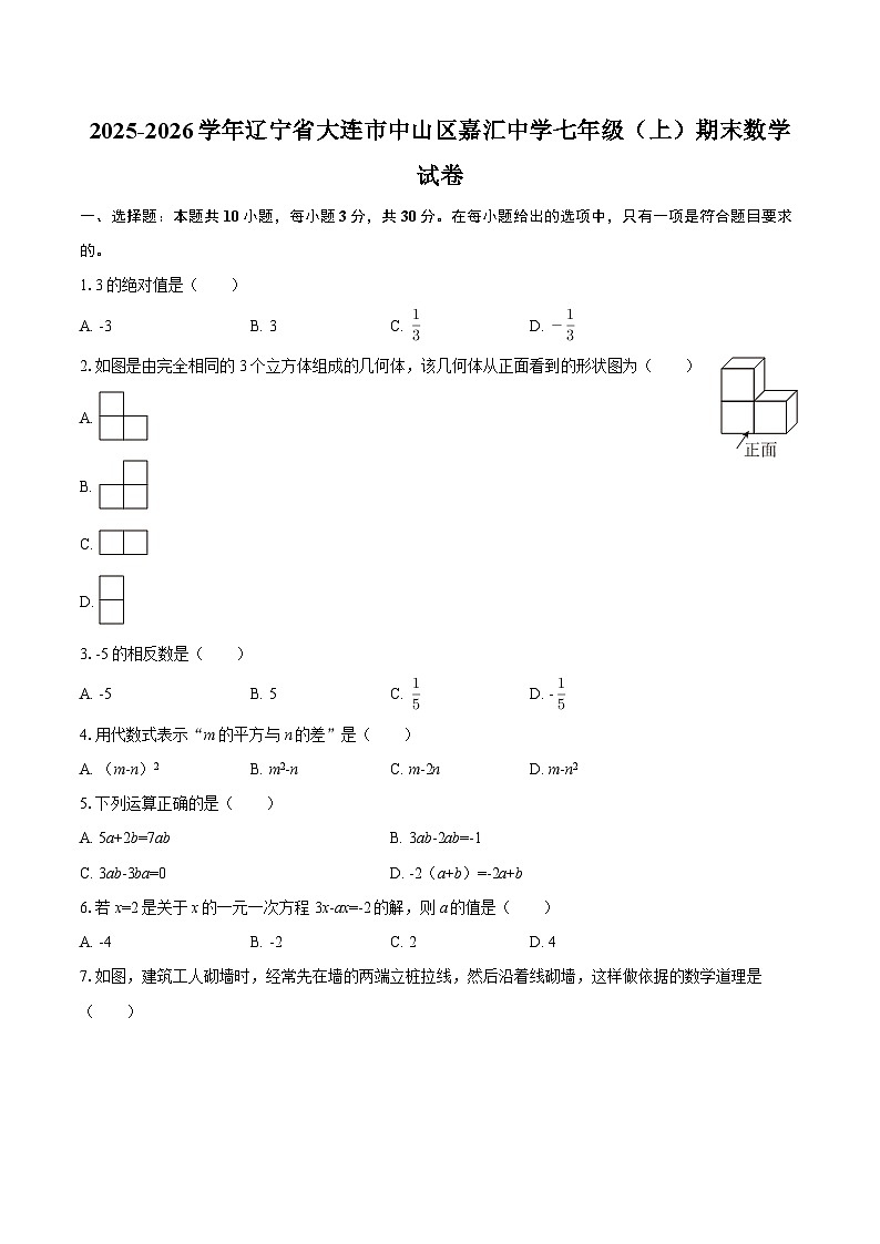 2025-2026学年辽宁省大连市中山区嘉汇中学七年级（上）期末数学试卷-自定义类型第1页