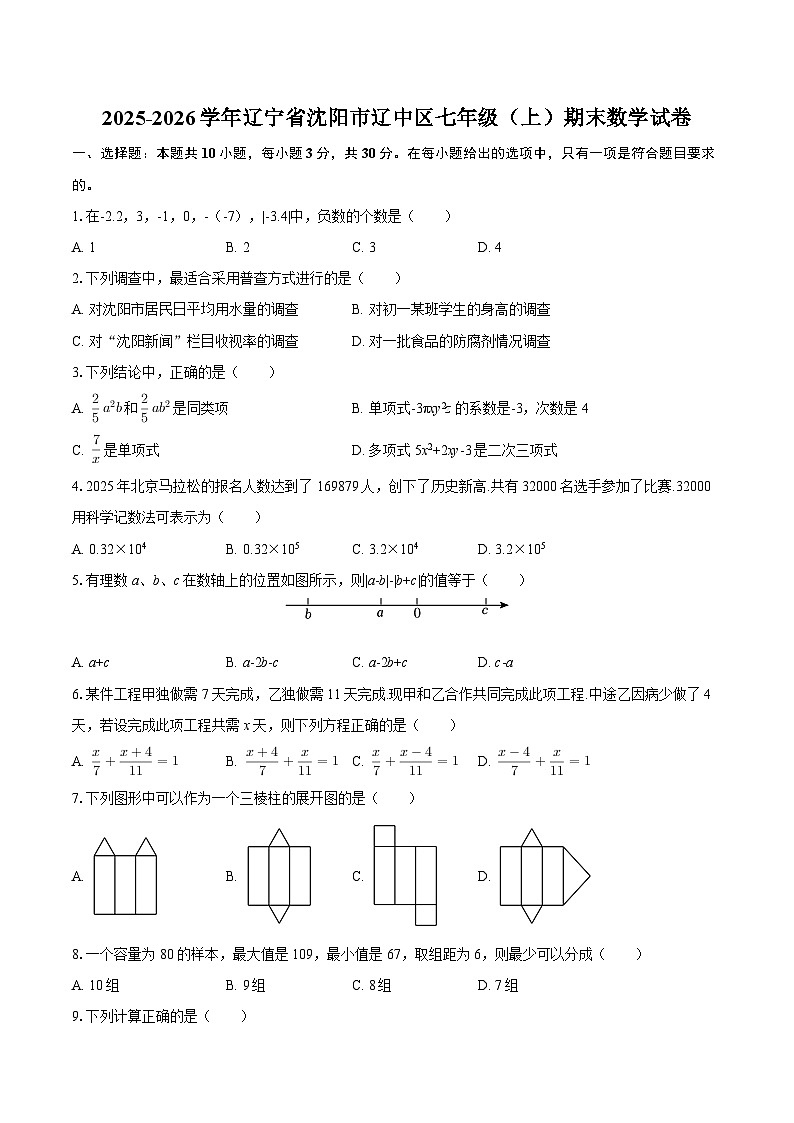 2025-2026学年辽宁省沈阳市辽中区七年级（上）期末数学试卷-自定义类型第1页