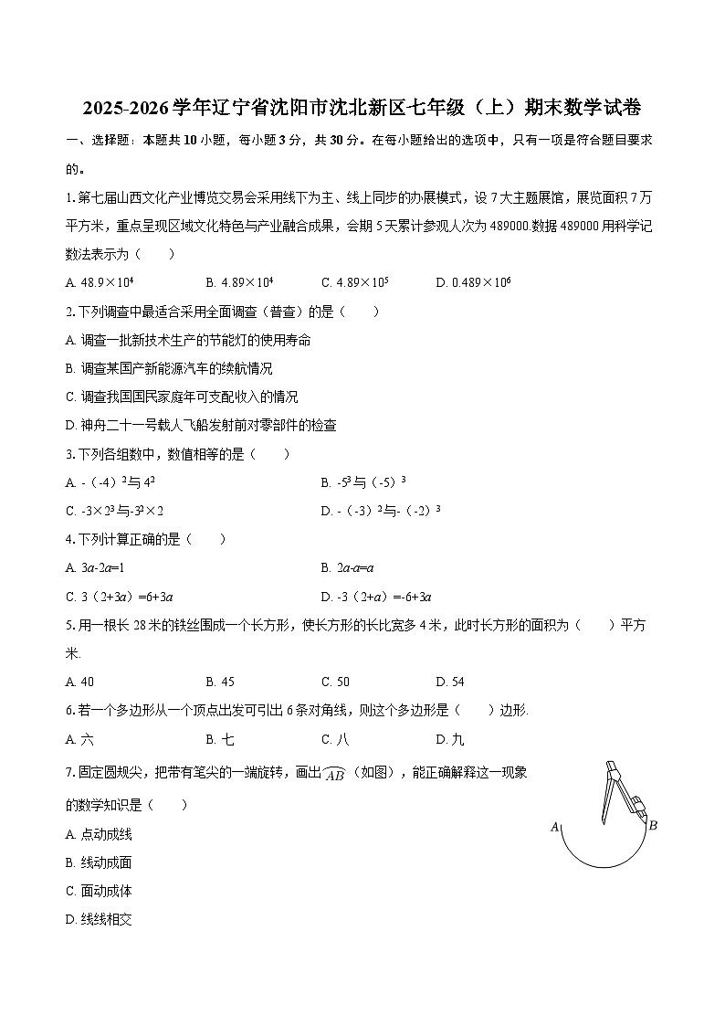 2025-2026学年辽宁省沈阳市沈北新区七年级（上）期末数学试卷-自定义类型第1页