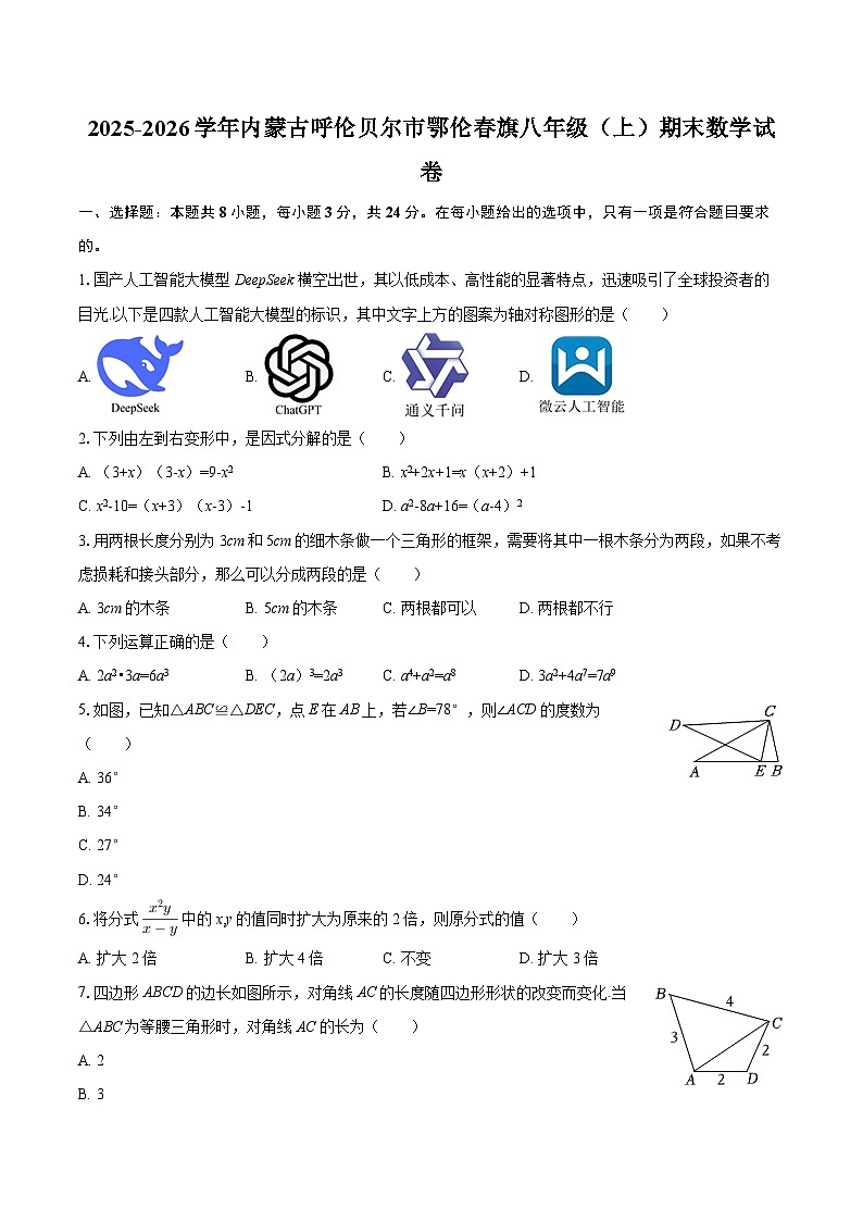 2025-2026学年内蒙古呼伦贝尔市鄂伦春旗八年级（上）期末数学试卷-自定义类型第1页