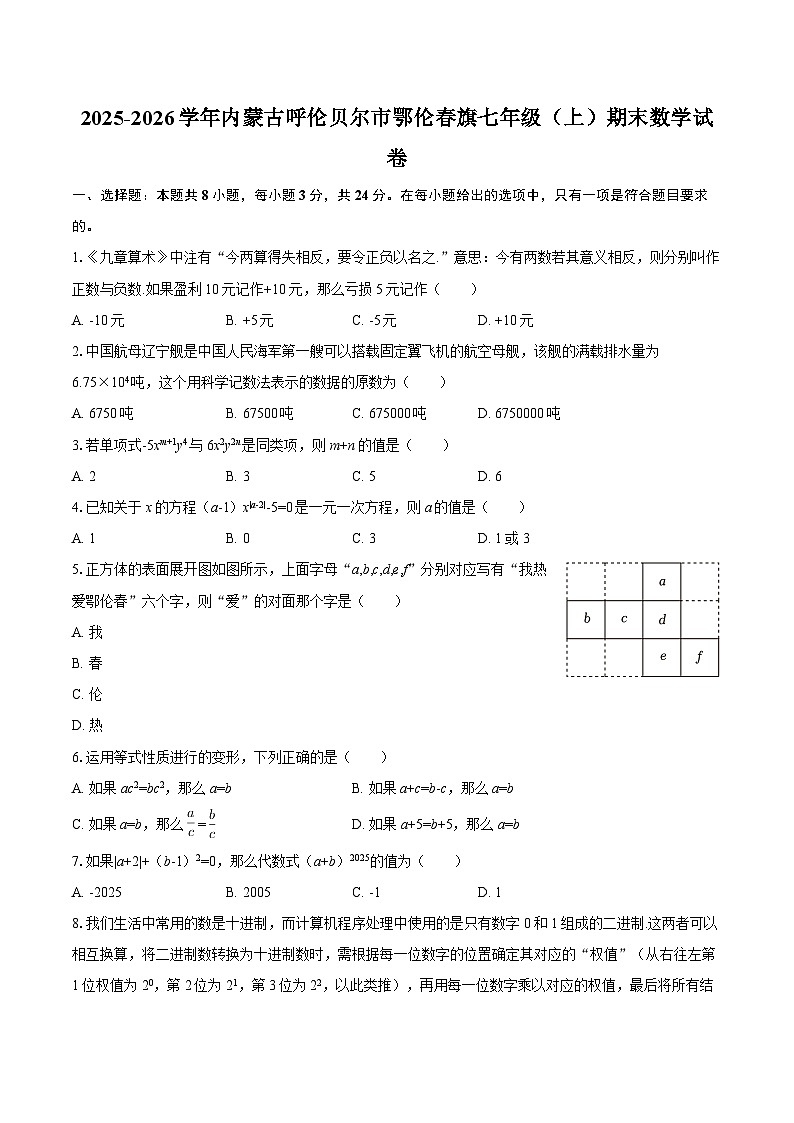 2025-2026学年内蒙古呼伦贝尔市鄂伦春旗七年级（上）期末数学试卷-自定义类型第1页