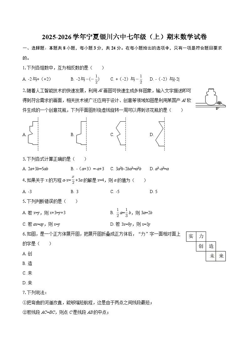 2025-2026学年宁夏银川六中七年级（上）期末数学试卷-自定义类型第1页