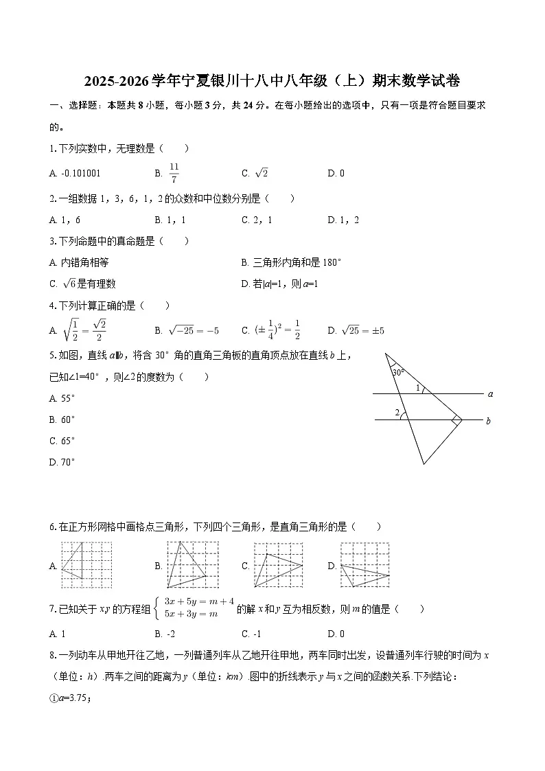 2025-2026学年宁夏银川十八中八年级（上）期末数学试卷-自定义类型第1页