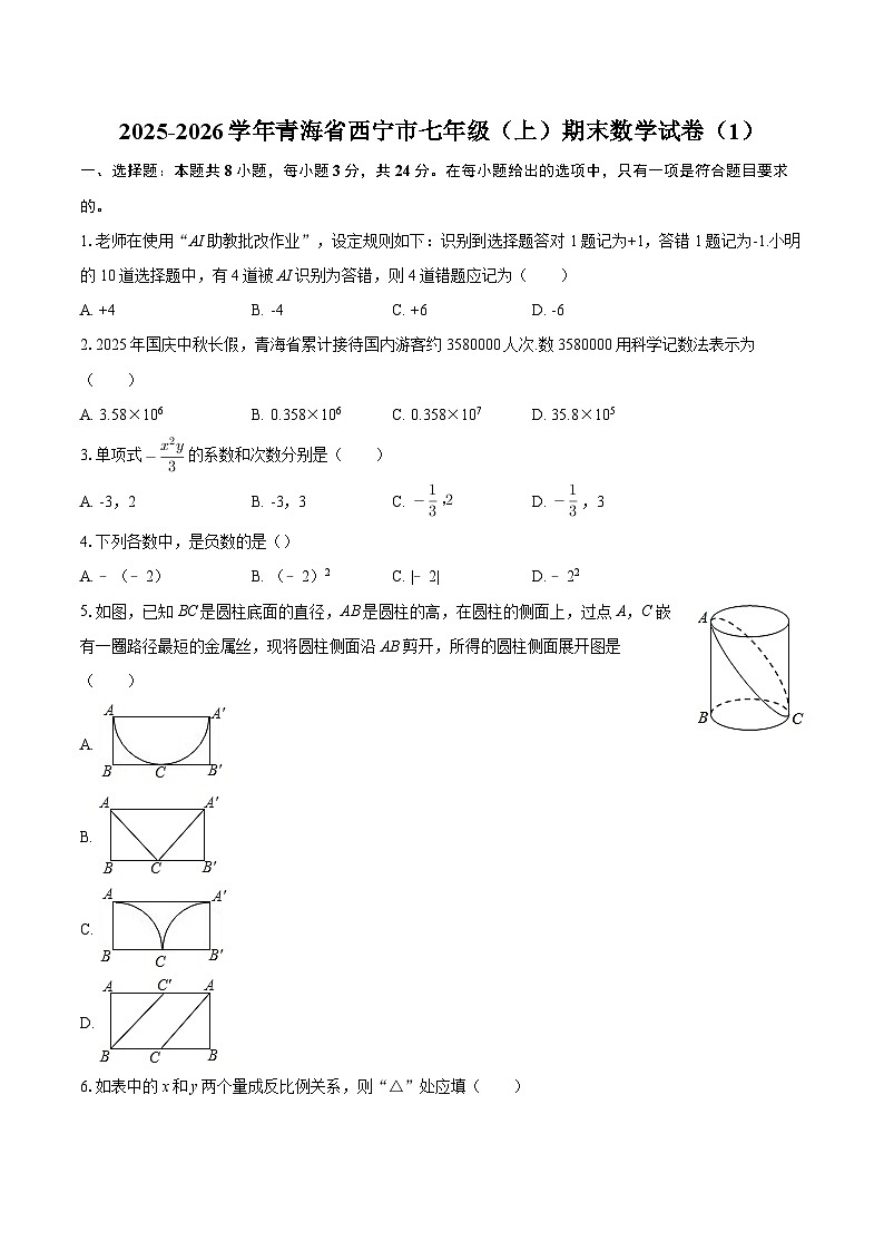 2025-2026学年青海省西宁市七年级（上）期末数学试卷（1）-自定义类型第1页