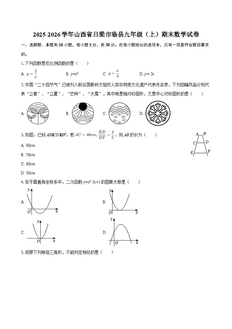 2025-2026学年山西省吕梁市临县九年级（上）期末数学试卷-自定义类型第1页