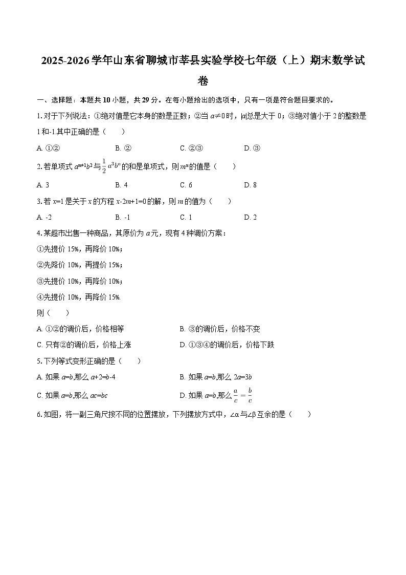 2025-2026学年山东省聊城市莘县实验学校七年级（上）期末数学试卷-自定义类型第1页