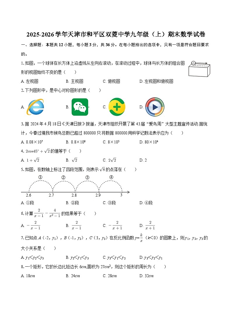 2025-2026学年天津市和平区双菱中学九年级（上）期末数学试卷-自定义类型第1页