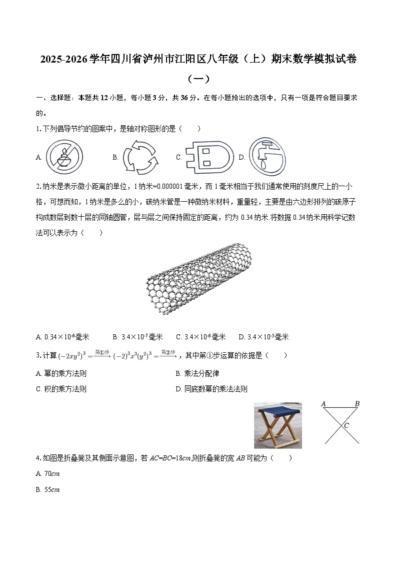 2025-2026学年四川省泸州市江阳区八年级（上）期末数学模拟试卷（一）-自定义类型第1页